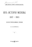 Iz istoriī Moskvy, 1147-1913