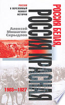 Россия белая, Россия красная. 1903-1927