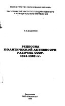 Retsessiia politicheskoi aktivnosti rabochikh SSSR