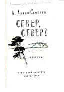 Север, Север!