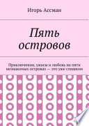 Пять островов. Приключения, ужасы и любовь на пяти незнакомых островах – это уже слишком