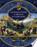 Легенды и мифы о звездах и созвездиях. Мерцанье мириадов звезд...