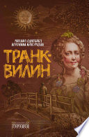 Транквилин (сборник)