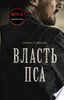 Власть пса