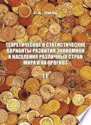 Теоретические и статистические варианты развития экономики и населения различных стран мира и их прогноз. Книга 2