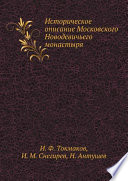 Историческое описание Московского Новодевичьего монастыря