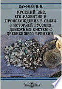 Русский вес, его развитие и происхождение в связи с историей русских денежных систем с древнейшего времени