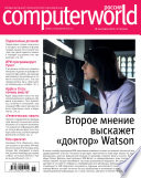 Журнал Computerworld Россия