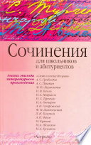 Сочинения по эпизоду художественного произведения (для школьников и абитуриентов)