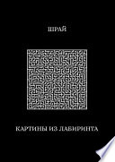 Картины из лабиринта