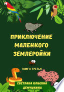 Приключение Маленького Землеройки. Книга третья