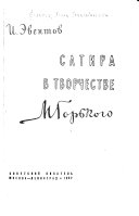 Сатира в творчестве М. Горького