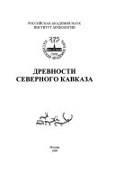 Древности Северного Кавказа