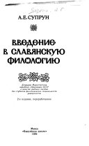 Введение в славянскую филологию