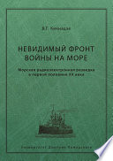 Невидимый фронт войны на море. Морская радиоэлектронная разведка в первой половине ХХ века