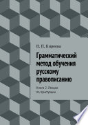 Грамматический метод обучения русскому правописанию. Книга 2. Лекции по пунктуации