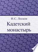 Кадетский монастырь