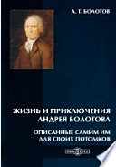 Жизнь и приключения Андрея Болотова. Описанные самим им для своих потомков