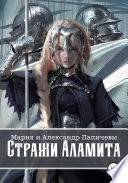 Стражи Аламита