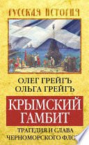 Крымский гамбит. Трагедия и слава Черноморского флота