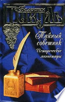 Тайный советник. Исторические миниатюры