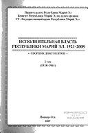 Исполнительная власть Республики Марий Эл, 1921-2008: 1938-1961