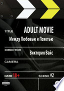 Adult movie. Между любовью и похотью. #2