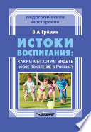 Истоки воспитания: каким мы хотим видеть новое поколение в России?