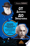 От Дарвина до Эйнштейна. Величайшие ошибки гениальных ученых, которые изменили наше понимание жизни и вселенной