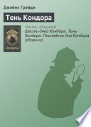 Тень Кондора