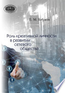 Роль креативной личности в развитии сетевого общества