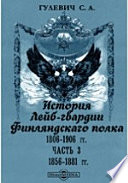 История Лейб-гвардии Финляндскаго полка, 1806-1906 гг