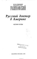 Русский доктор в Америке