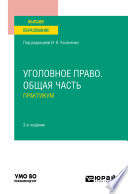 Уголовное право. Общая часть. Практикум 3-е изд., пер. и доп. Учебное пособие для вузов