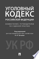 Комментарий к Уголовному кодексу Российской Федерации (научно-практический)