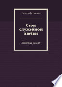 Стон служебной любви. Женский роман