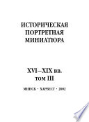 Историческая портретная миниатюра XVI–XIX вв. Том III