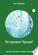 Осторожно, прыщи, или Как справиться с Акне в течение 1 месяца