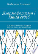 Дхармафаризмы-I. Книга судеб