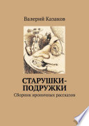 Старушки-подружки. Сборник ироничных рассказов