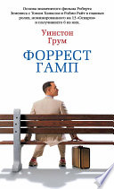 Форрест Гамп