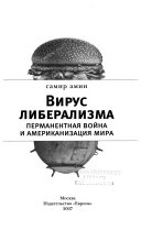 Вирус либерализма