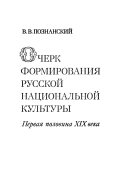 Очерк формирования русской национальной культуры (романизед форм)