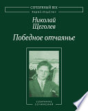 Победное отчаянье. Собрание сочинений