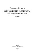 Отражения комнаты в ёлочном шаре