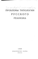 Проблемы типологии русского реализма