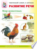 Развитие речи «Мир животных»: Домашние животные. Дикие животные (звери) средней полосы. Дикие животные (звери) и птицы жарких и холодных стран. Домашние птицы. Дикие птицы средней полосы. Насекомые. Земноводные и пресмыкающиеся. Рыбы