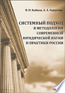 Системный подход в методологии современной юридической науки и практики России