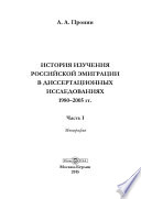 История изучения российской эмиграции в диссертационных исследованиях 1980–2005 гг. : ч. I