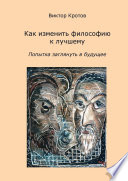 Как изменить философию к лучшему. Попытка заглянуть в будущее